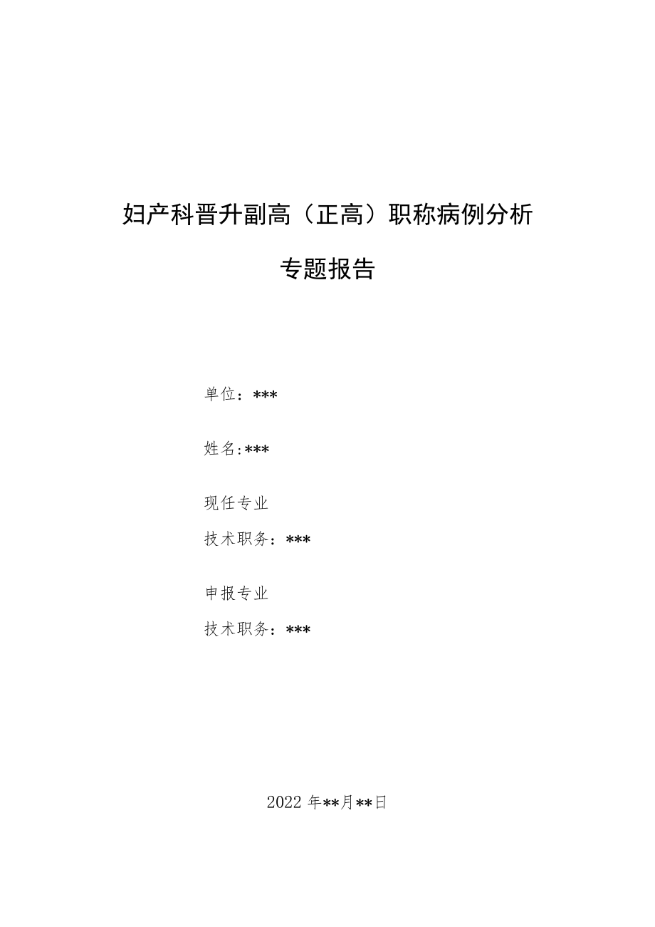 妇产科医师晋升副高（正高）职称病例分析专题报告汇编三篇.docx_第1页