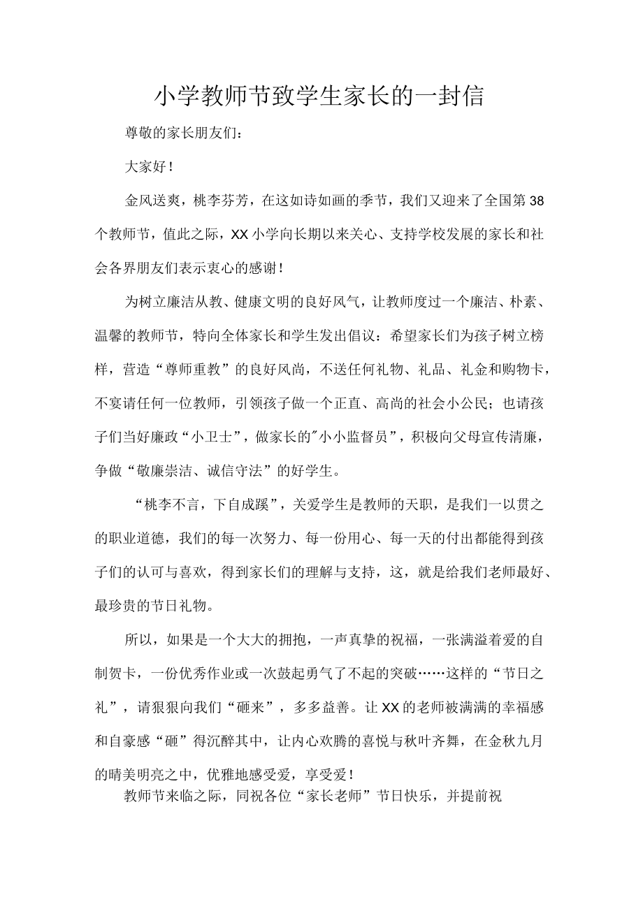 小学教师节致学生家长的一封信.docx_第1页