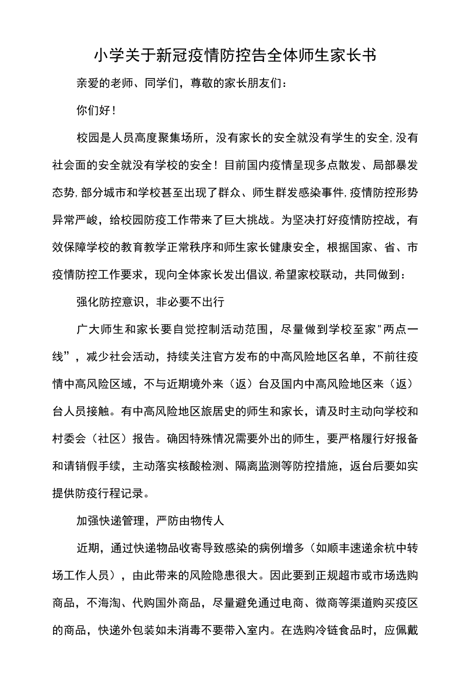 小学关于新冠疫情防控告全体师生家长书.docx_第1页