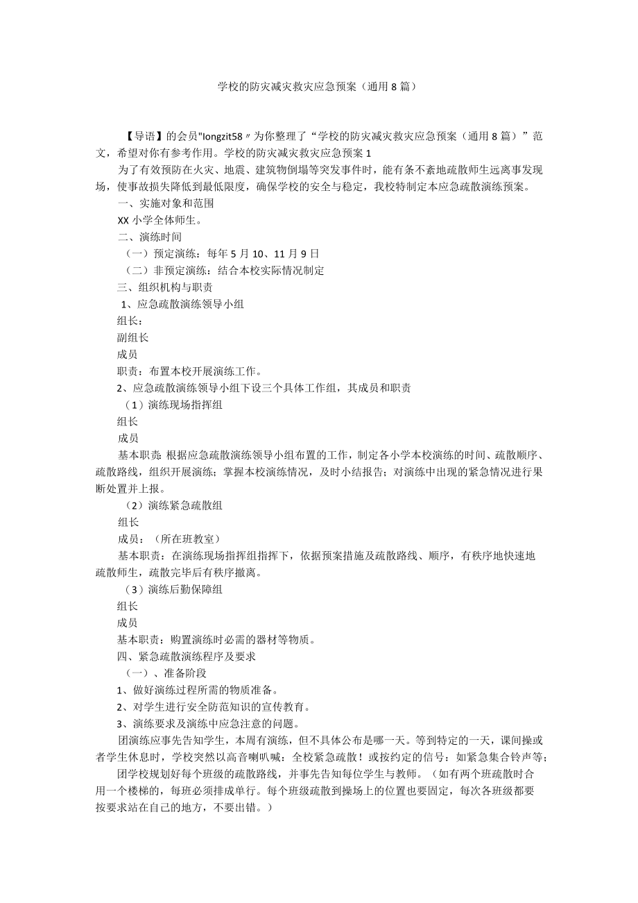 学校的防灾减灾救灾应急预案（通用8篇）.docx_第1页