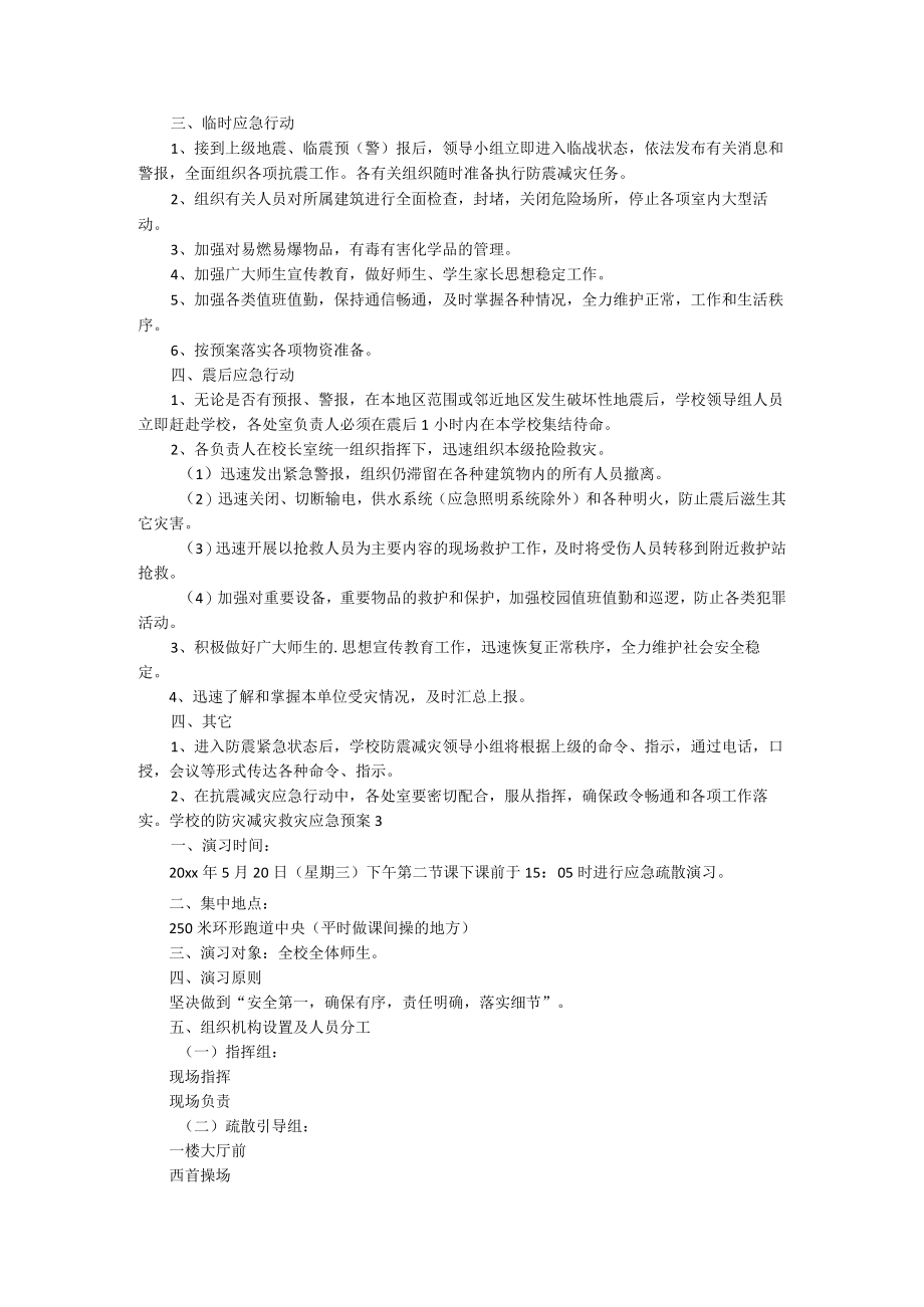 学校的防灾减灾救灾应急预案（通用8篇）.docx_第3页