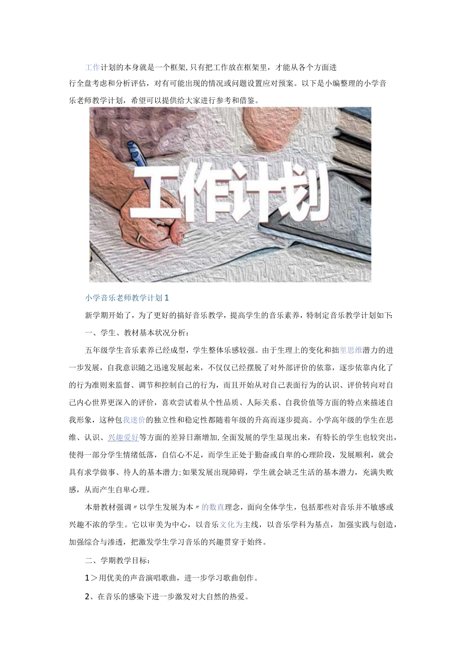 小学音乐老师教学计划5篇.docx_第1页