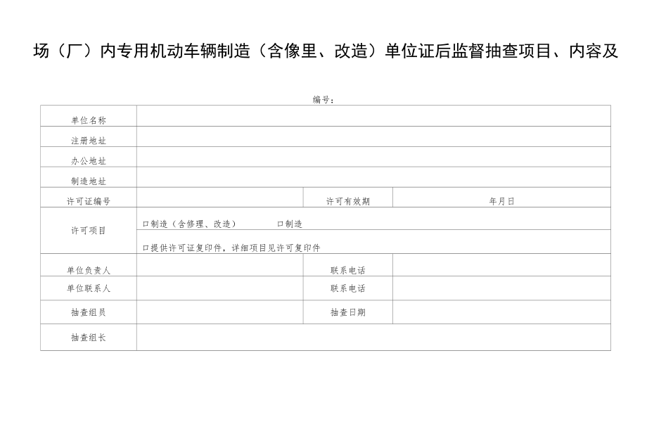 场（厂）内专用机动车辆制造、修理（含修理、改造）单位证后监督抽查项目、内容及记录.docx_第1页