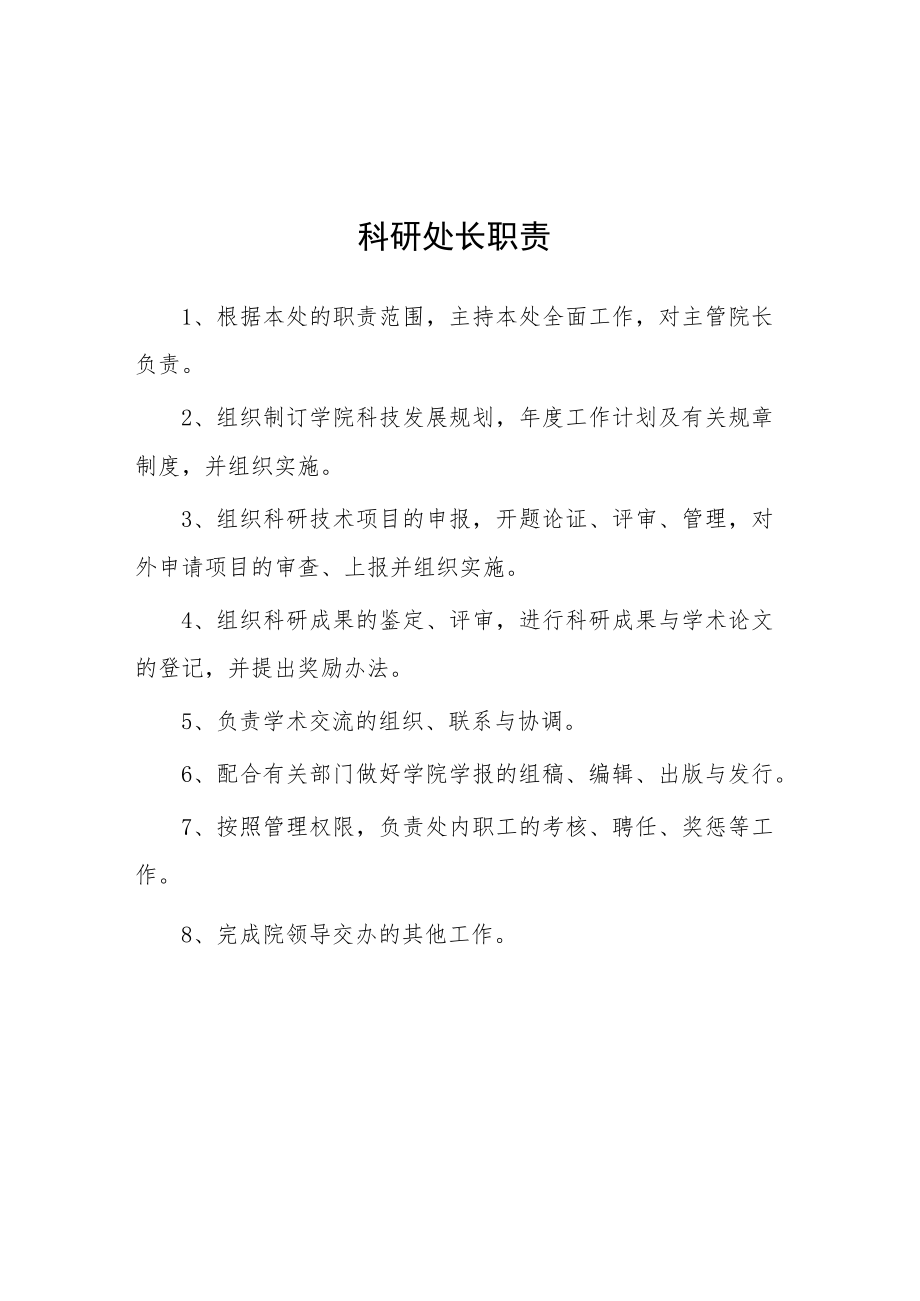 大学科研处长职责.docx_第1页