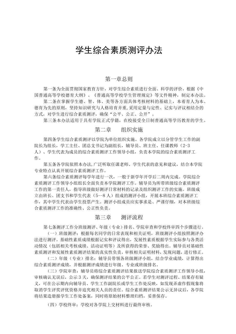 学生综合素质测评办法.docx_第1页