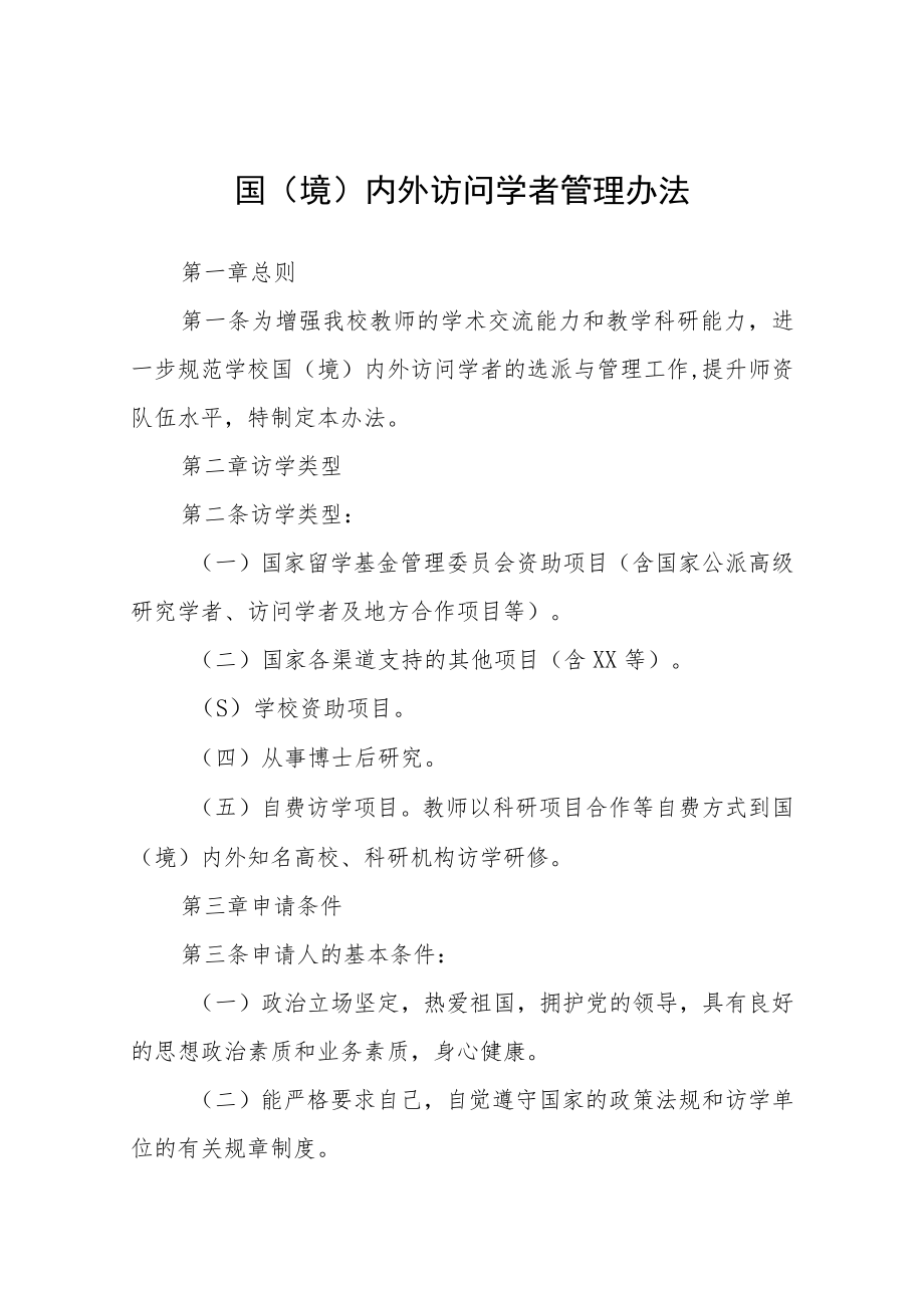 国（境）内外访问学者管理办法.docx_第1页