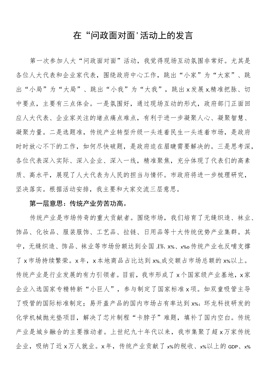 在“问政面对面”活动上的发言.docx_第1页