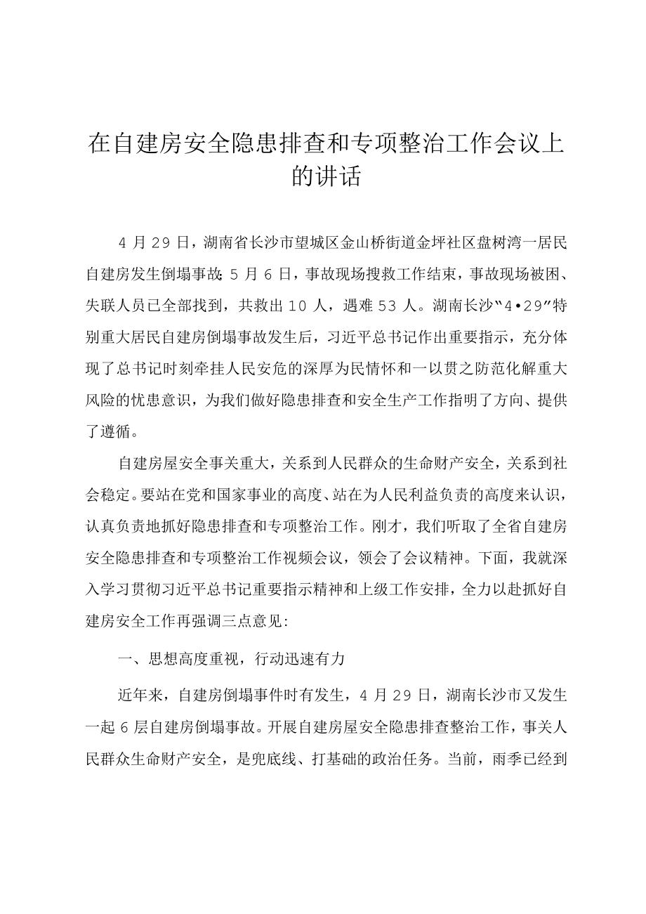 在自建房安全隐患排查和专项整治工作会议上的讲话材料.docx_第1页