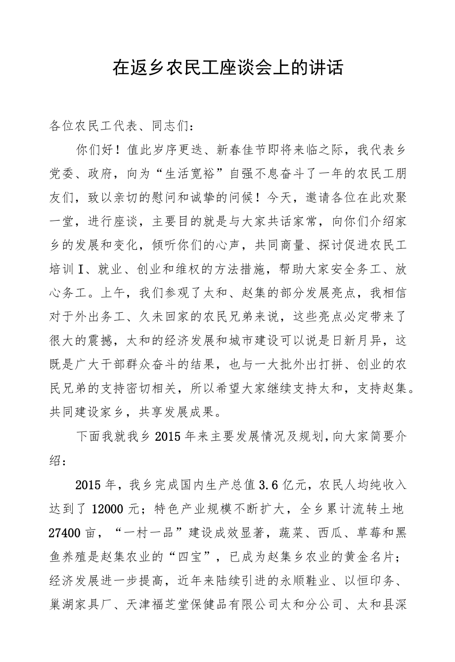 在返乡农民工座谈会上的讲话.docx_第1页