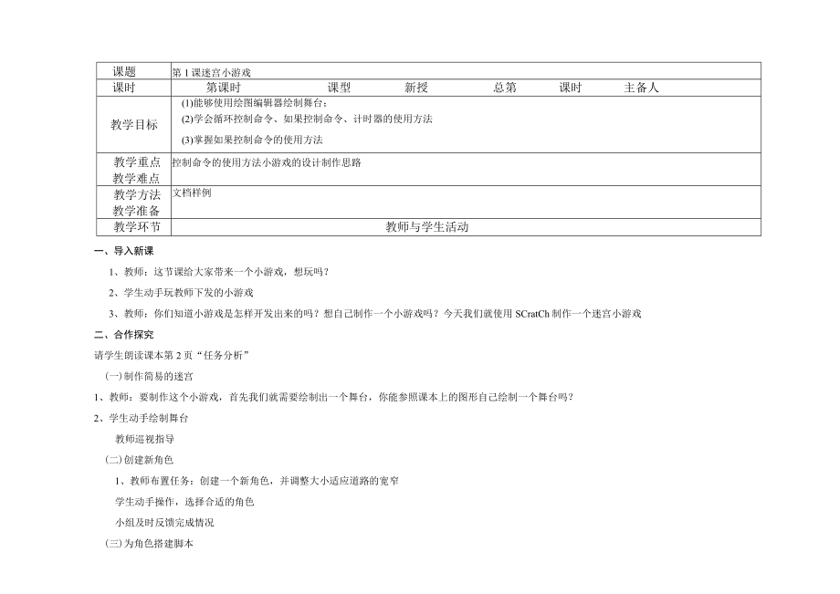 大连理工版小学信息技术六年级上册全册教案.docx_第1页