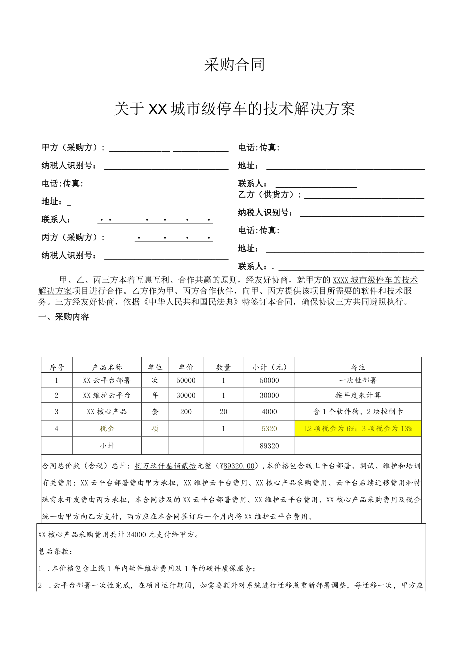 城市级智慧停车项目采购合同（四稿）.docx_第1页