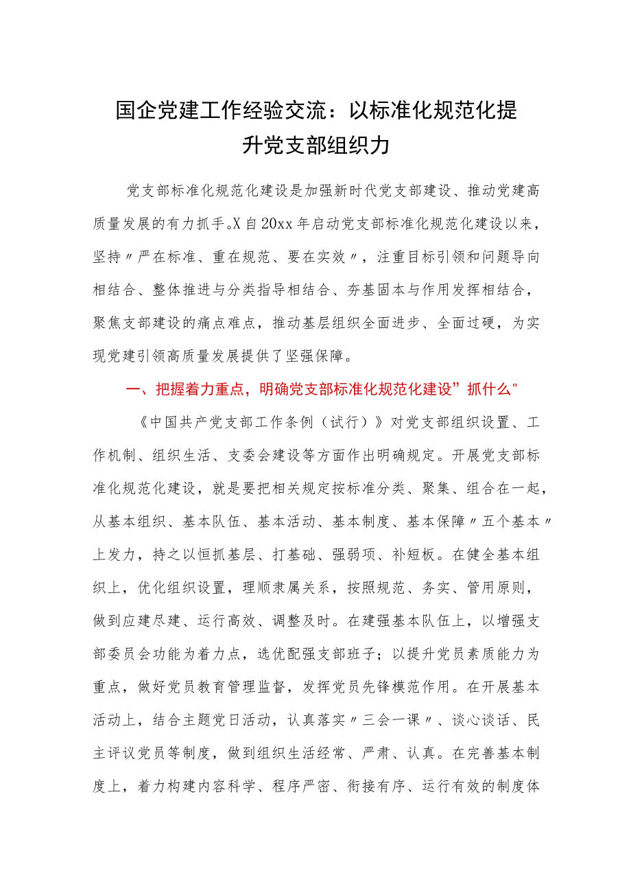 国企党建工作经验交流：以标准化规范化提升党支部组织力.docx_第1页