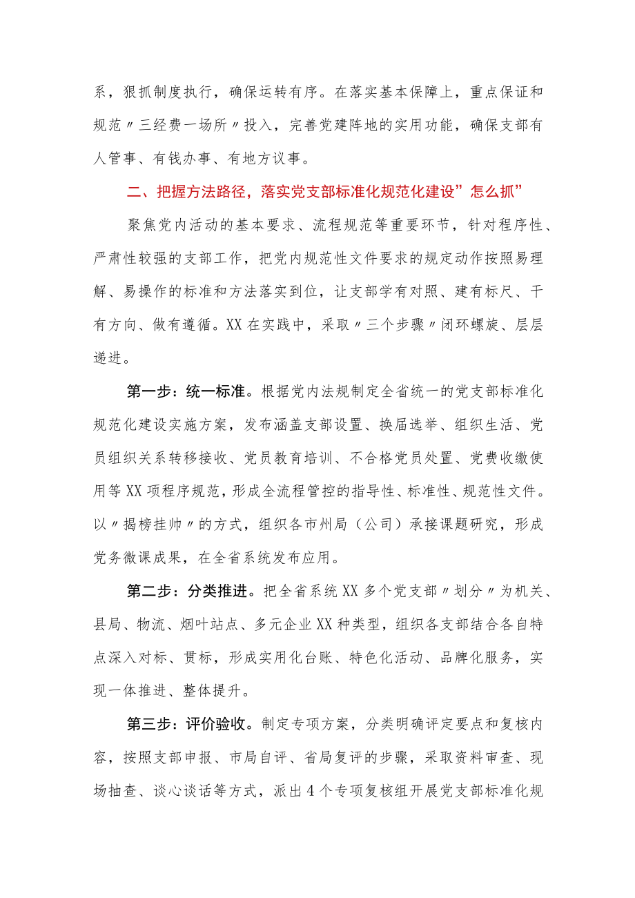 国企党建工作经验交流：以标准化规范化提升党支部组织力.docx_第2页