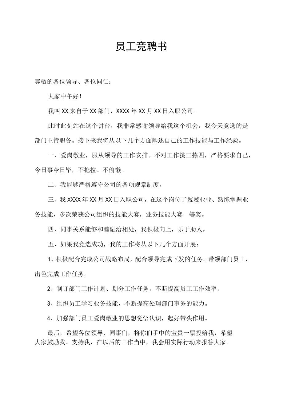 国企四制改革个人竟聘书.docx_第1页