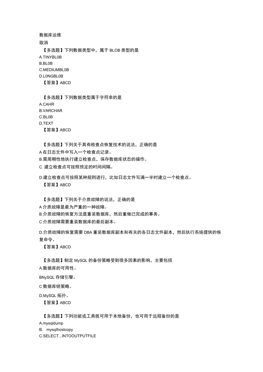 国家开放大学数据库运维期末考试试题资料答案.docx_第1页