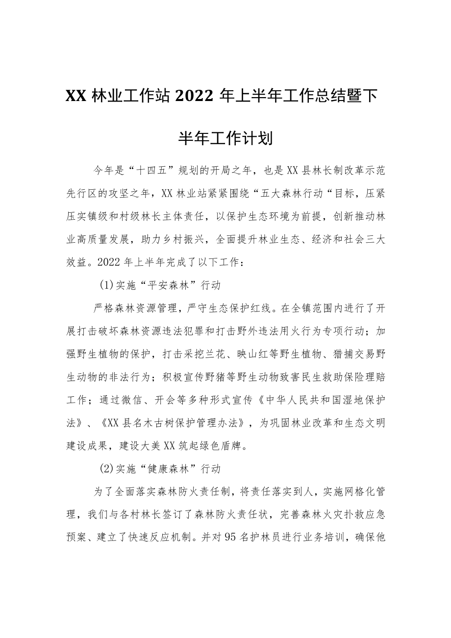 XX镇2022年林业上半年工作总结.docx_第1页