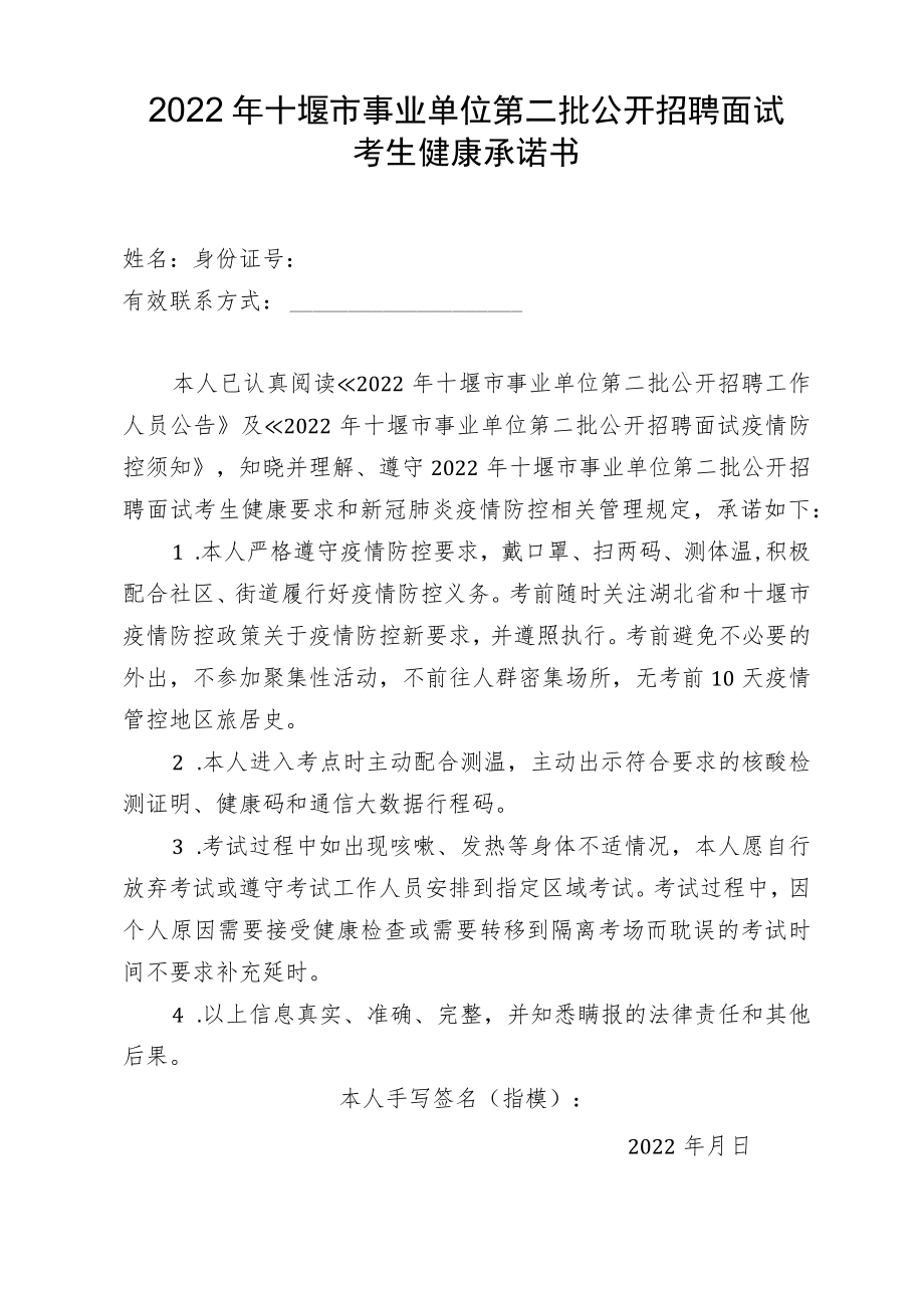 2022年十堰市事业单位第二批公开招聘面试考生健康承诺书.docx_第1页