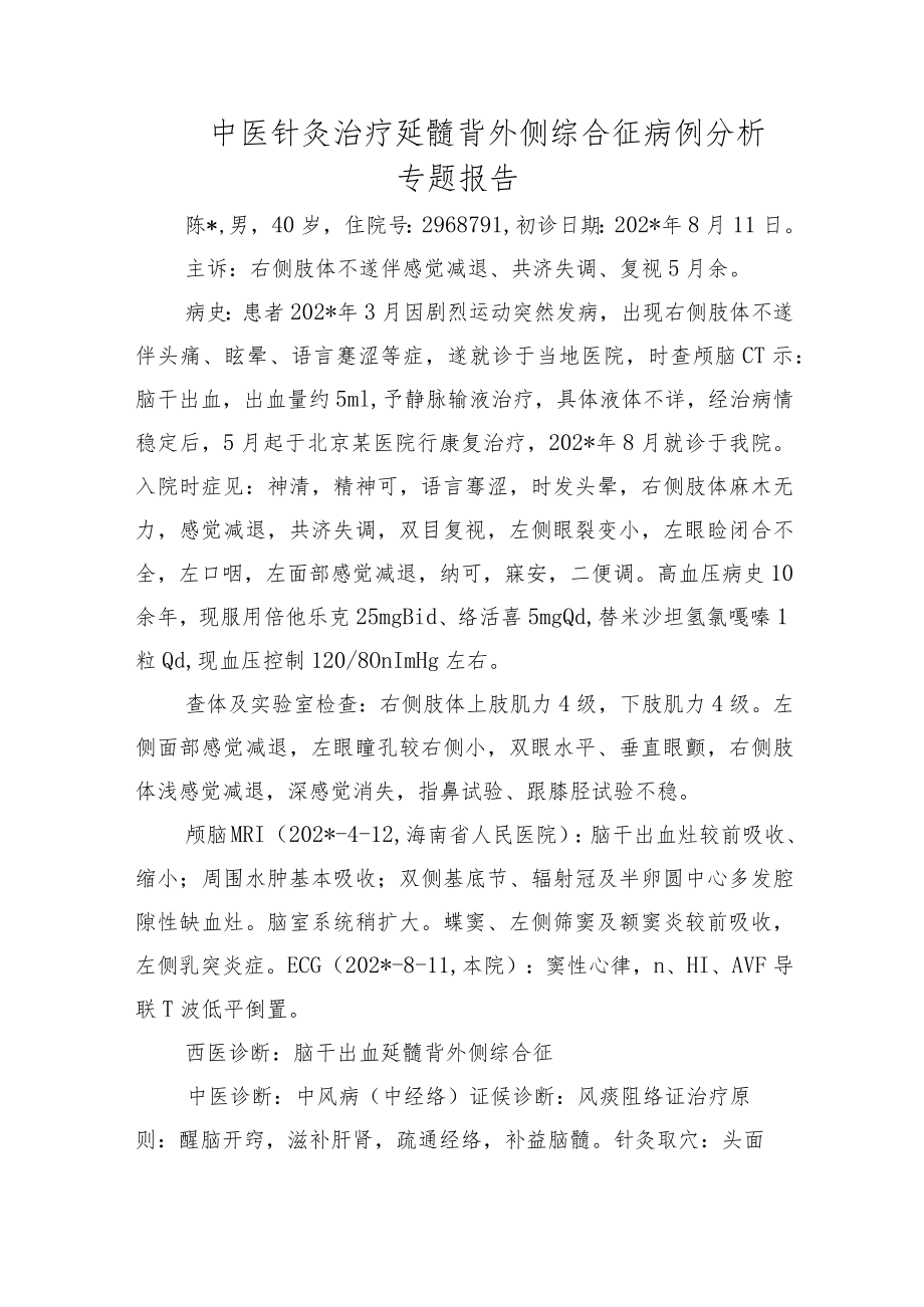 中医针灸治疗延髓背外侧综合征病例分析专题报告.docx_第1页