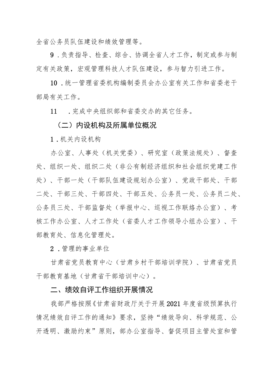 2021年度中共甘肃省委组织部预算执行情况绩效自评报告.docx_第3页