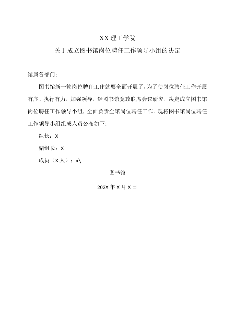 XX理工学院关于成立图书馆岗位聘任工作领导小组的决定.docx_第1页