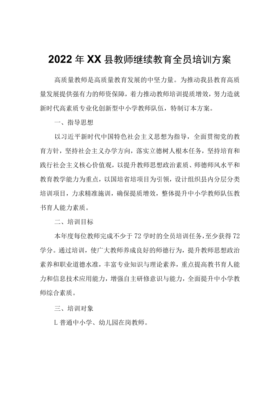 2022年XX县教师继续教育全员培训方案.docx_第1页