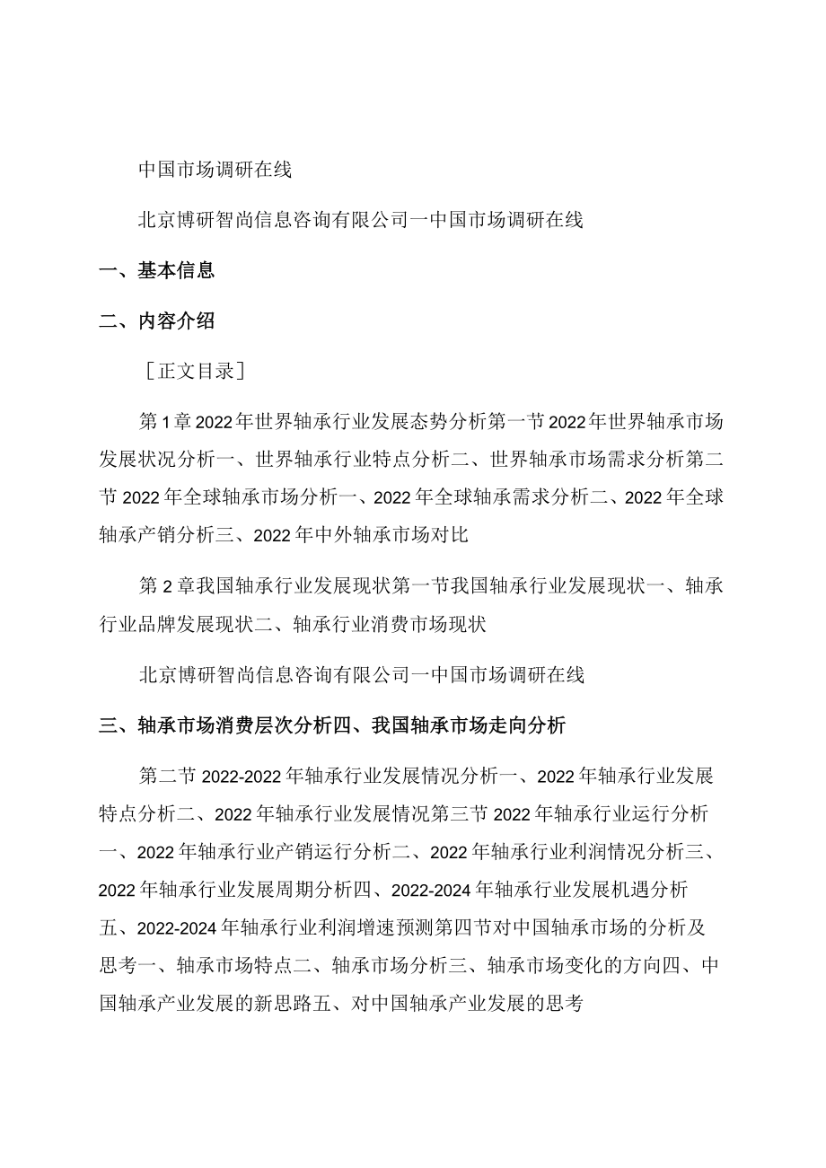 2022年中国轴承行业供需趋势及投资风险研究报告范文.docx_第1页