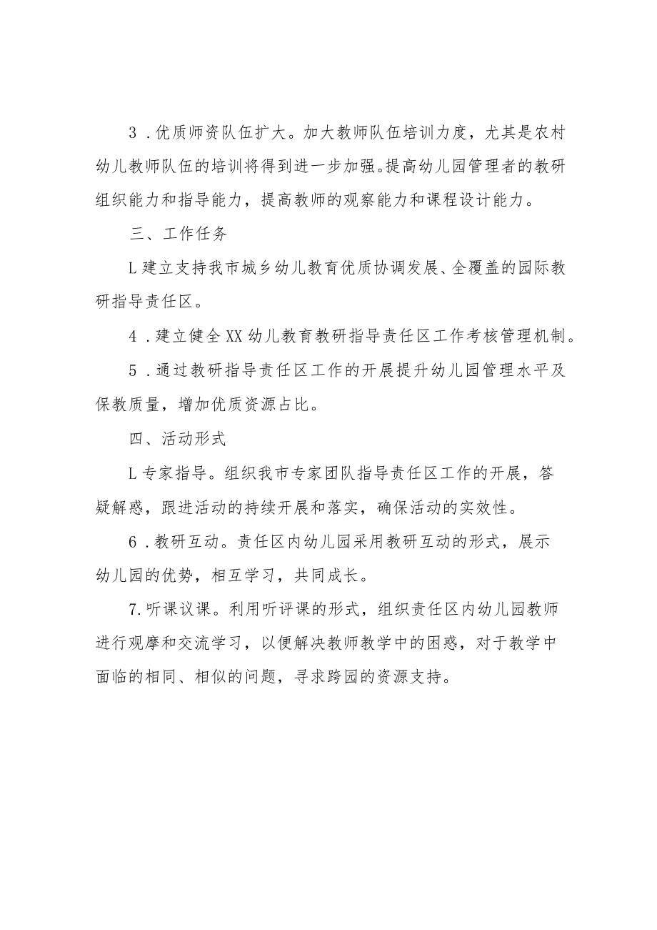 XX幼儿教育教研指导责任区活动方案.docx_第2页