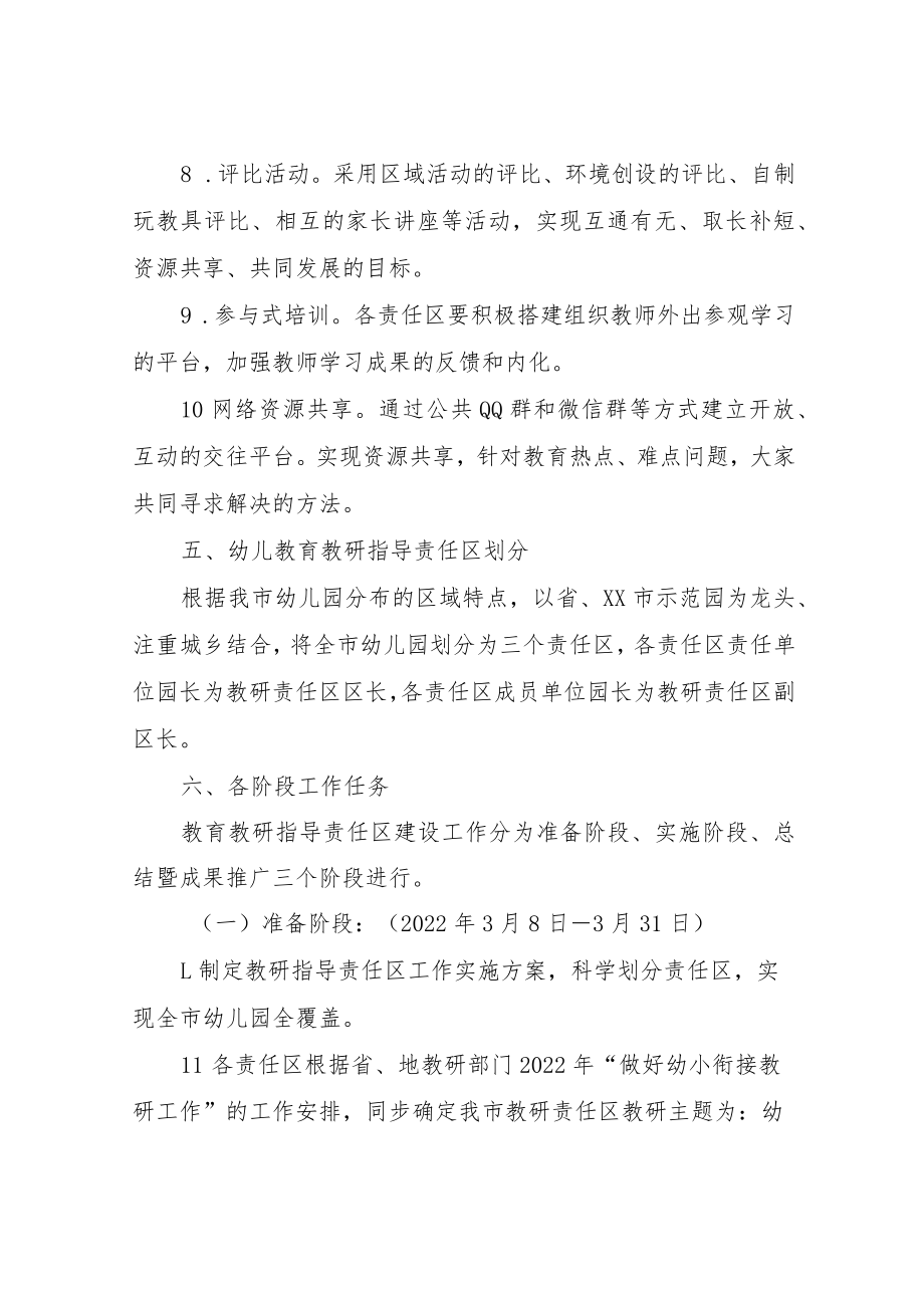 XX幼儿教育教研指导责任区活动方案.docx_第3页