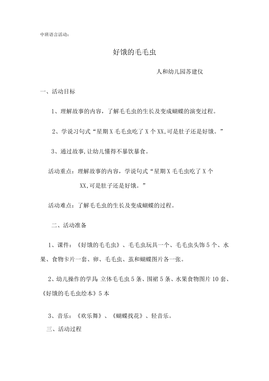 《好饿的毛毛虫》教学设计.docx_第1页