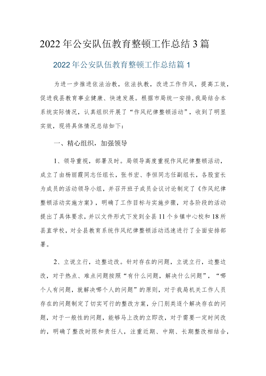 2022年公安队伍教育整顿工作总结3篇.docx_第1页