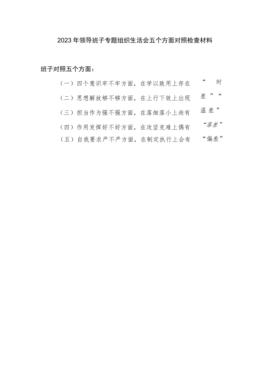 2023年领导班子专题组织生活会五个方面对照检查材料.docx_第1页