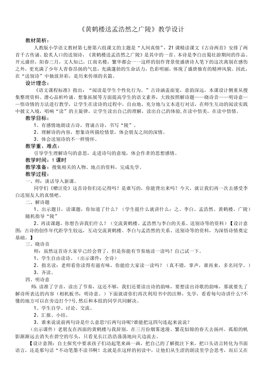 《黄鹤楼送孟浩然之广陵》教学设计 .docx_第1页