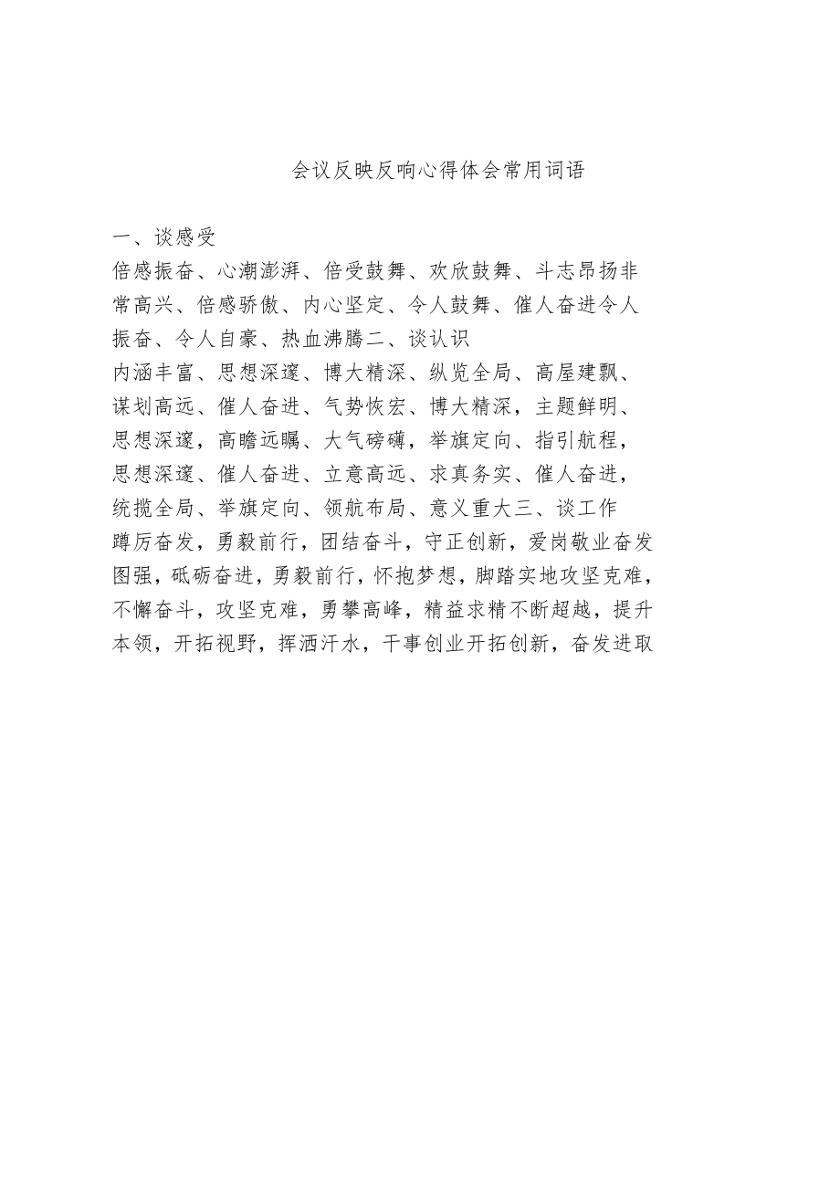 会议反映反响 心得体会常用词语.docx_第1页