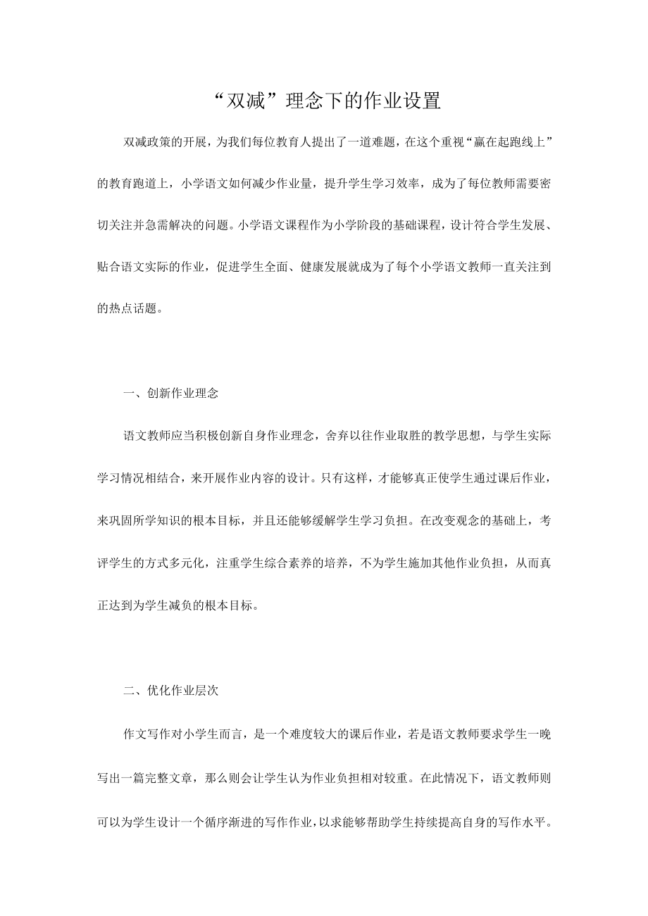 “双减”理念下的作业设置.docx_第1页