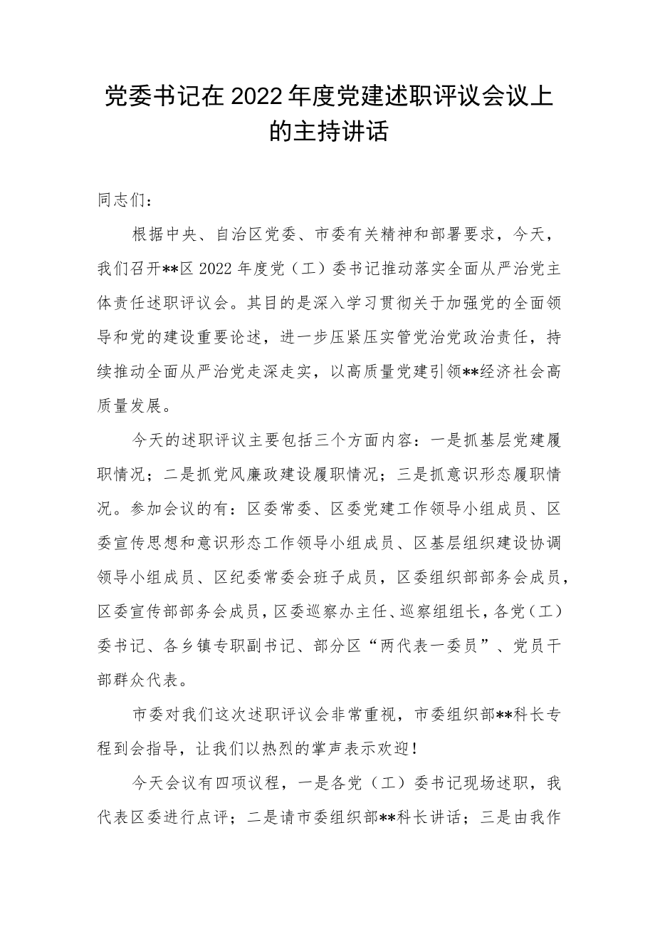 党委书记在2022年度党建述职评议会议上的主持讲话.docx_第1页