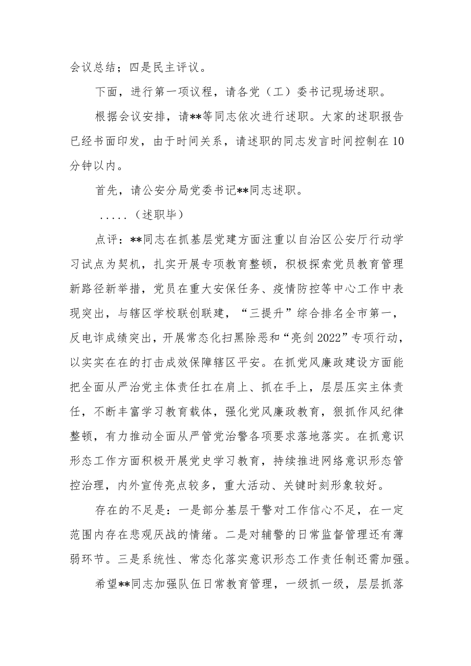 党委书记在2022年度党建述职评议会议上的主持讲话.docx_第2页