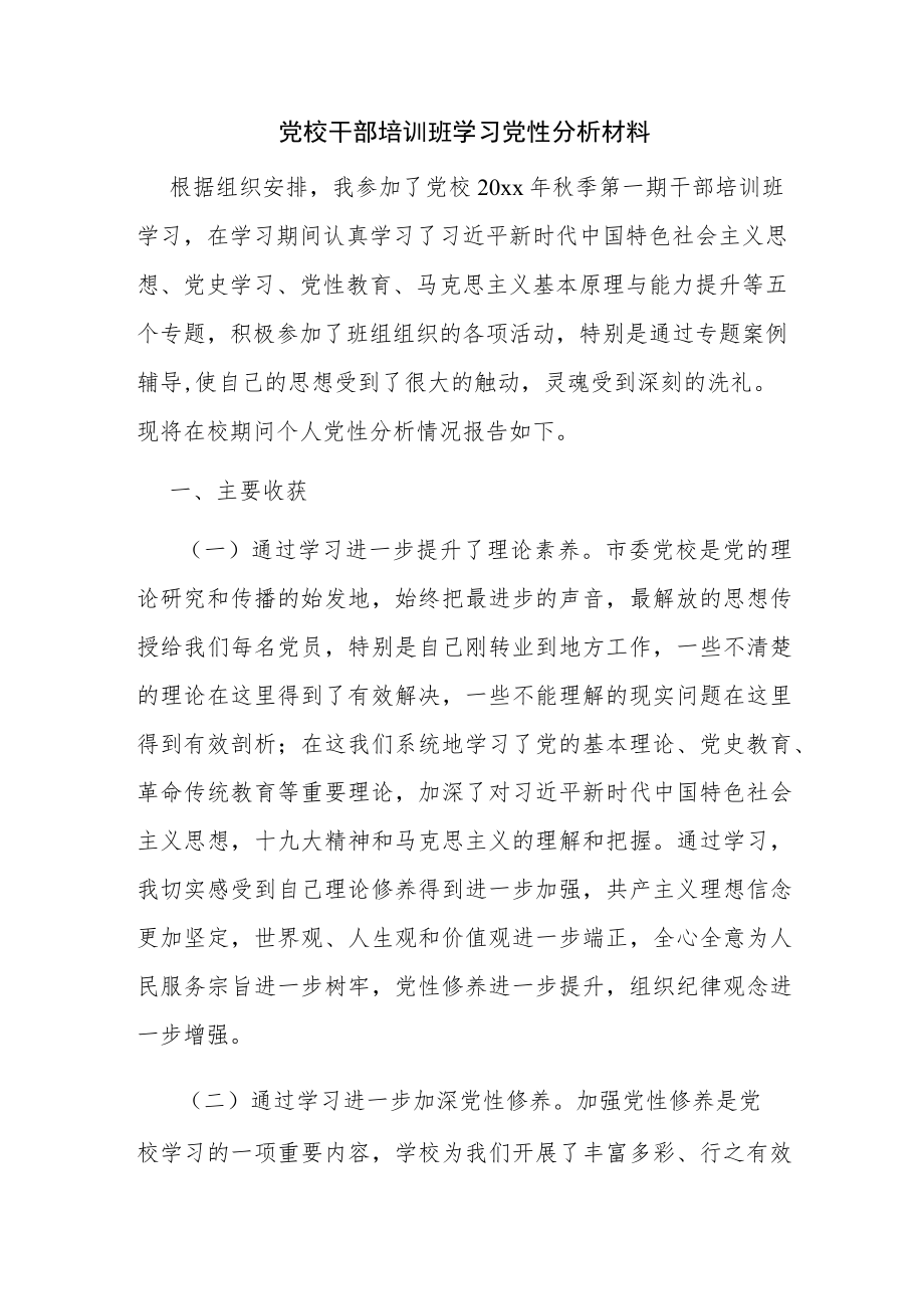 党校干部培训班学习党性分析材料.docx_第1页