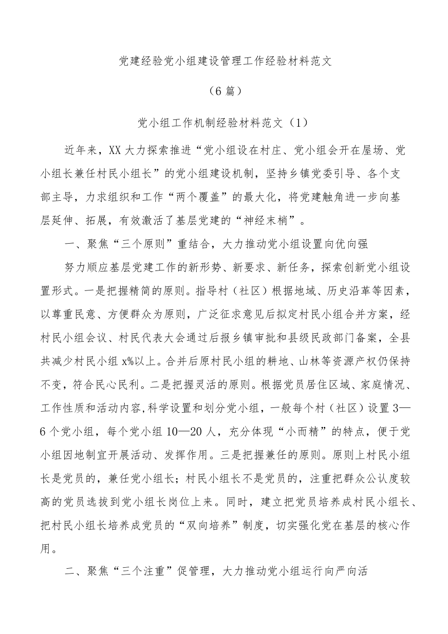 (6篇)党建经验党小组建设管理工作经验材料范文.docx_第1页