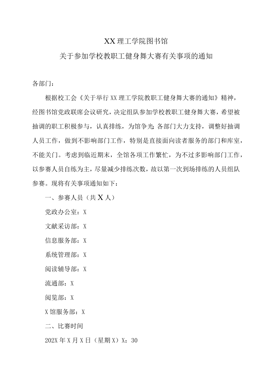 XX理工学院图书馆关于参加学校教职工健身舞大赛有关事项的通知.docx_第1页