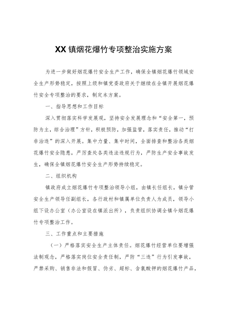 XX镇烟花爆竹专项整治实施方案.docx_第1页