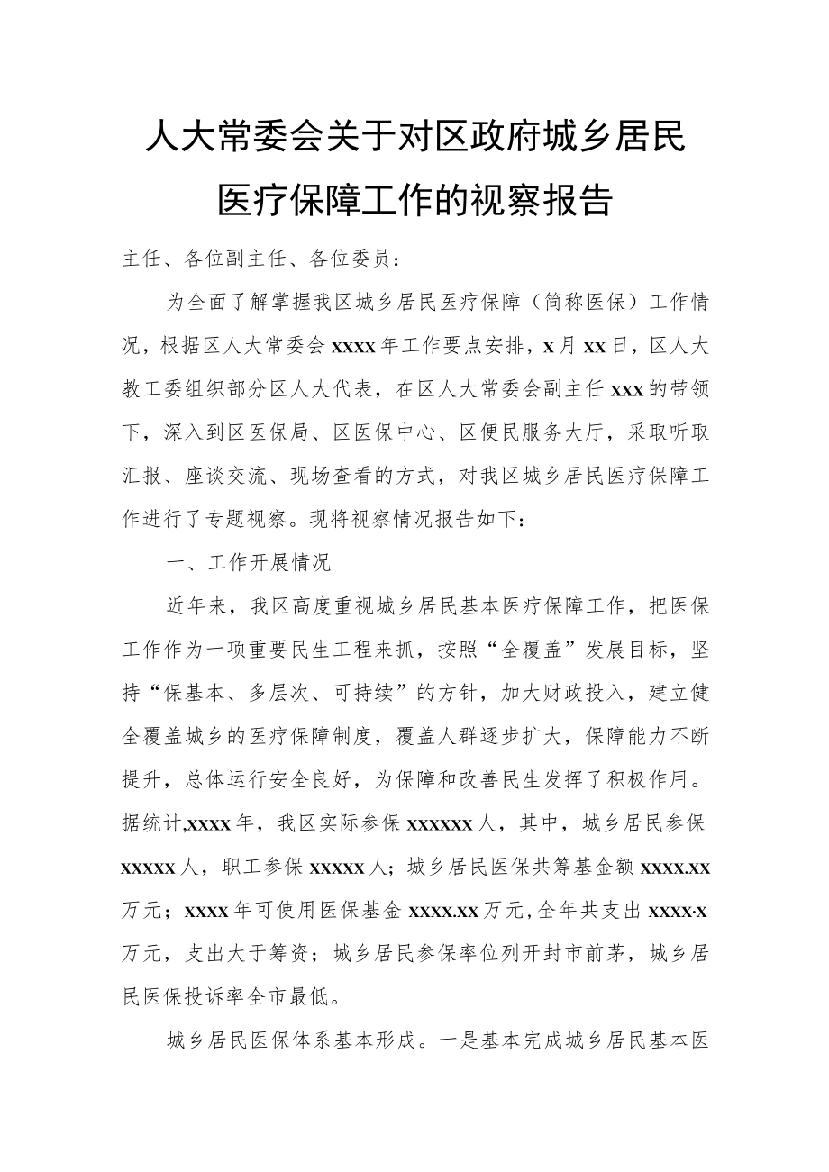 人大常委会关于对区政府城乡居民医疗保障工作的视察报告.docx_第1页