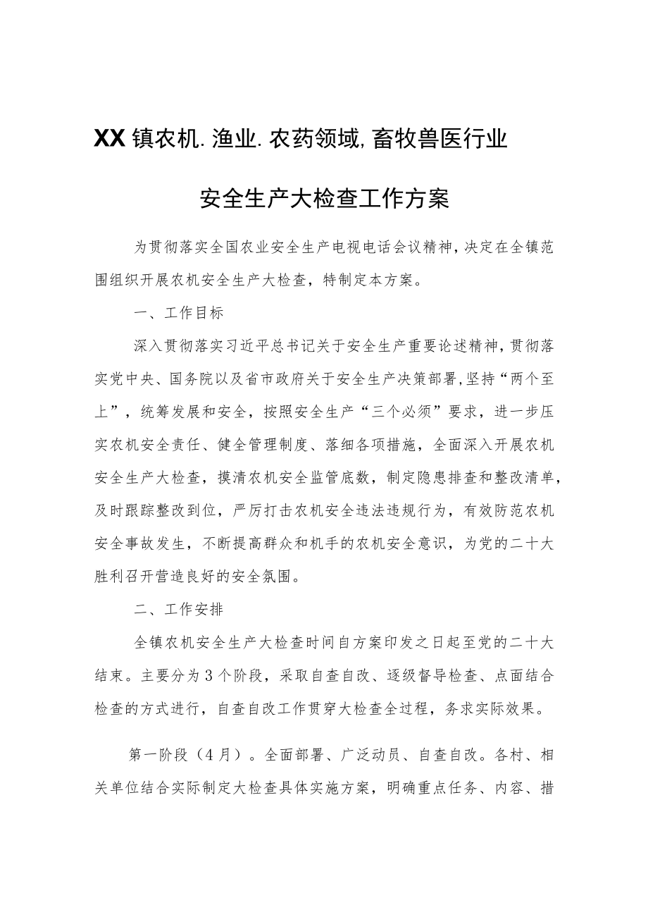 XX镇农机、渔业、农药领域、畜牧兽医行业安全生产大检查工作方案.docx_第1页