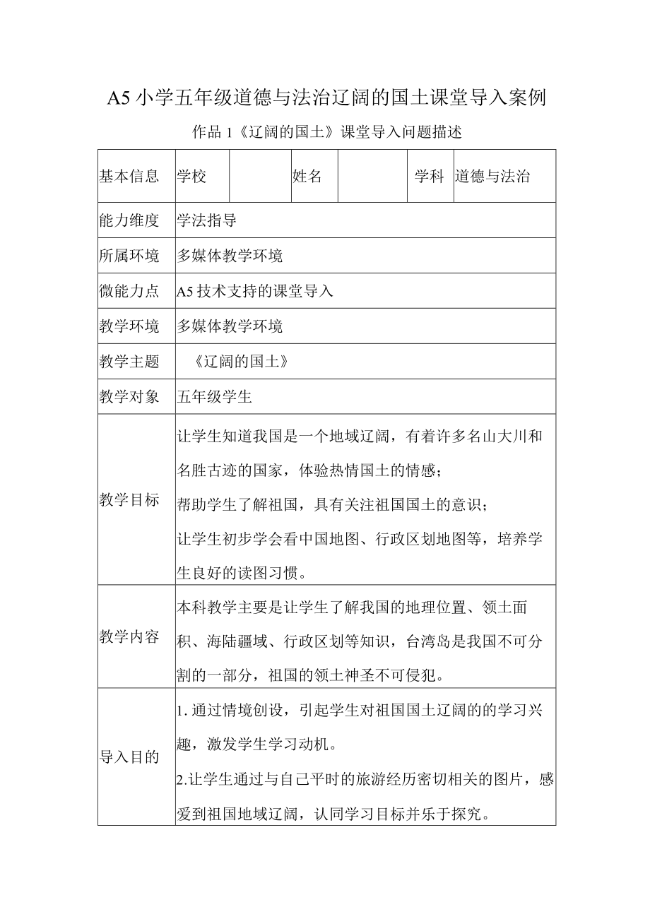 A5小学五年级道德与法治辽阔的国土课堂导入案例.docx_第1页