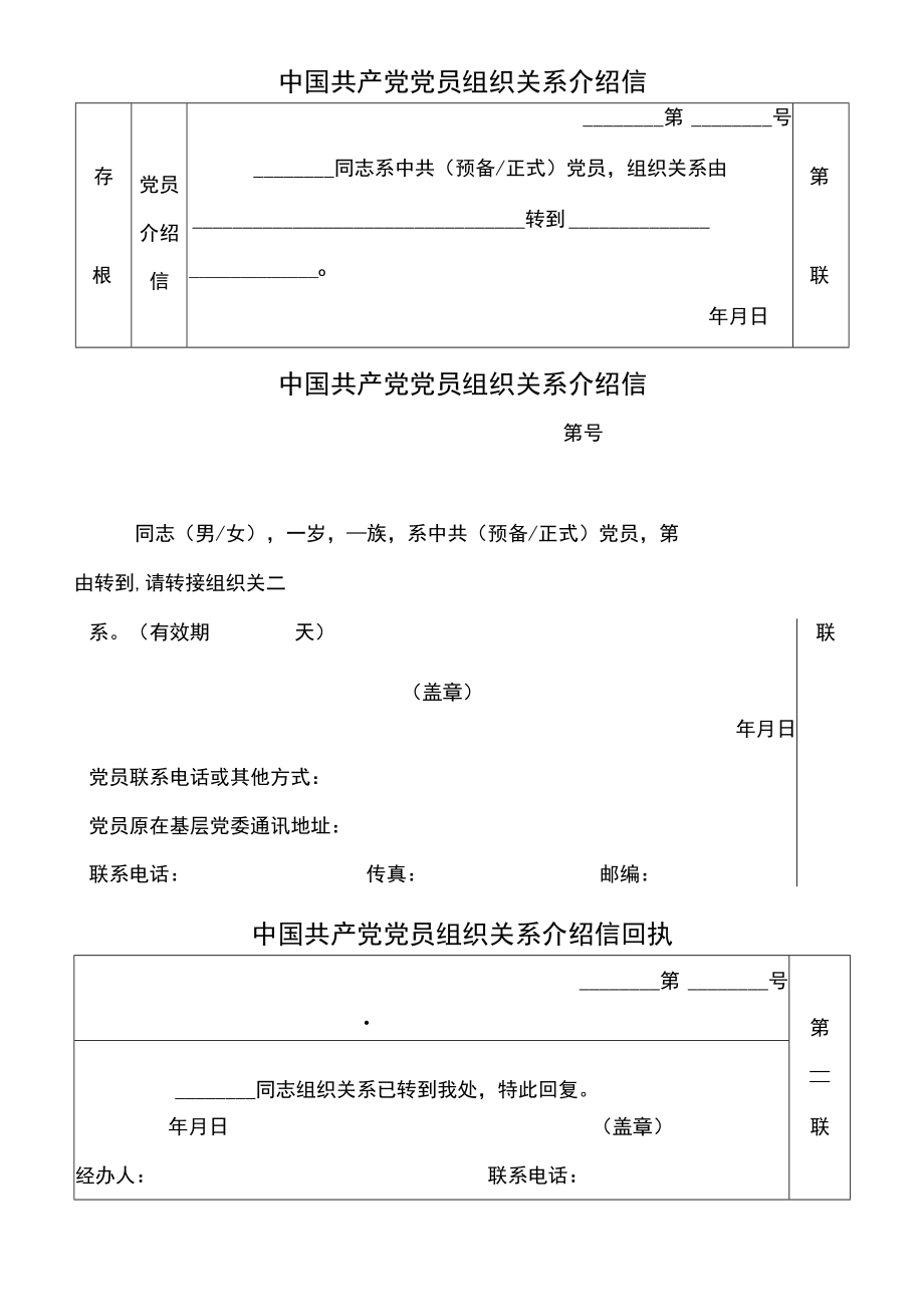 党员组织关系介绍信word模板.docx_第1页