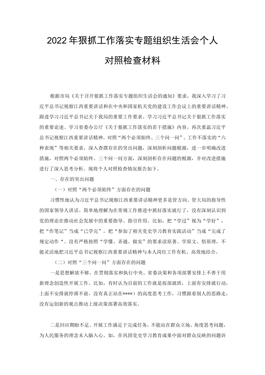 2022年11月狠抓工作落实专题组织生活会对照工作不落实的“六种表现”个人对照检查材料（2篇范文）.docx_第1页