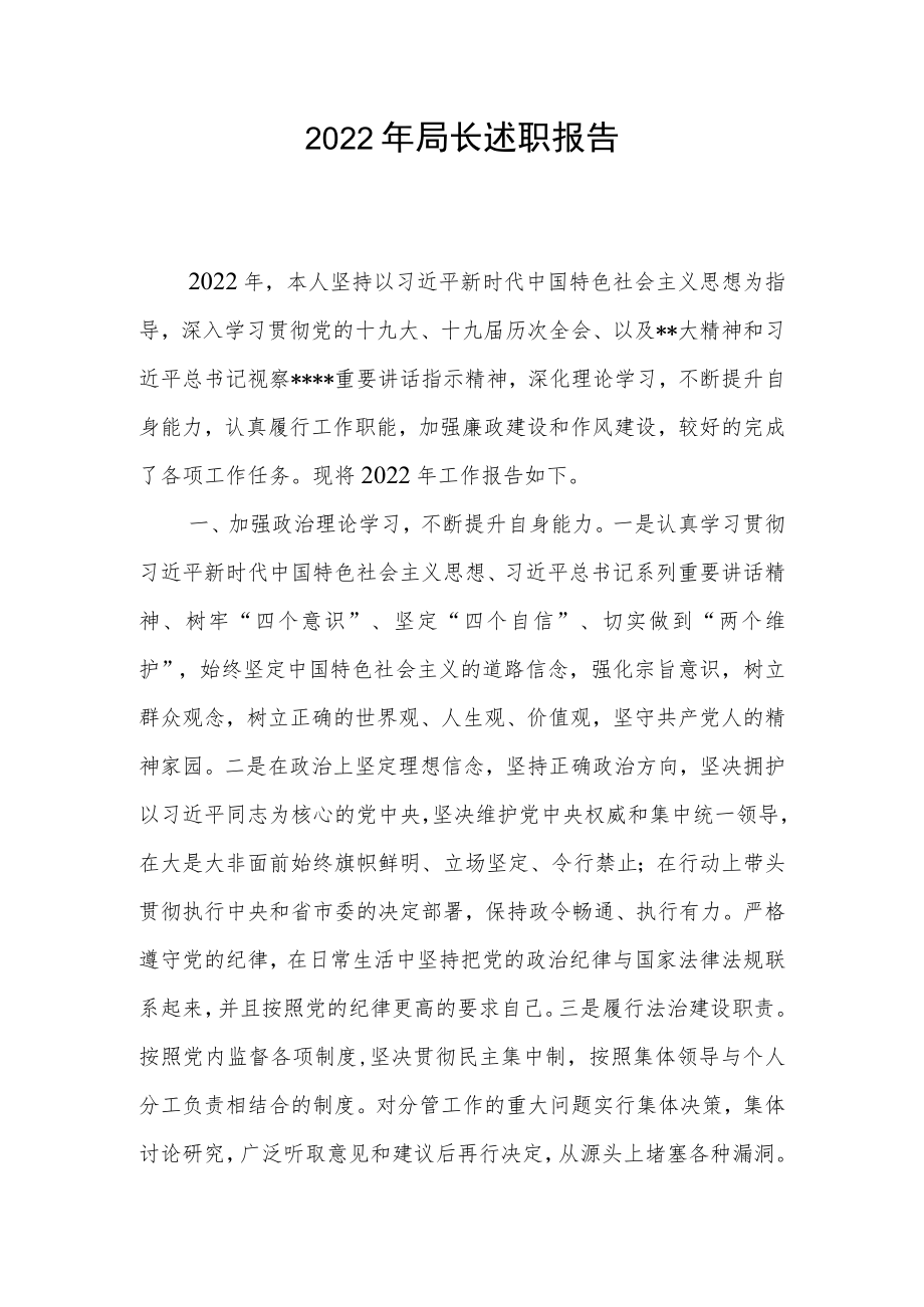 2022年局长述职报告.docx_第1页