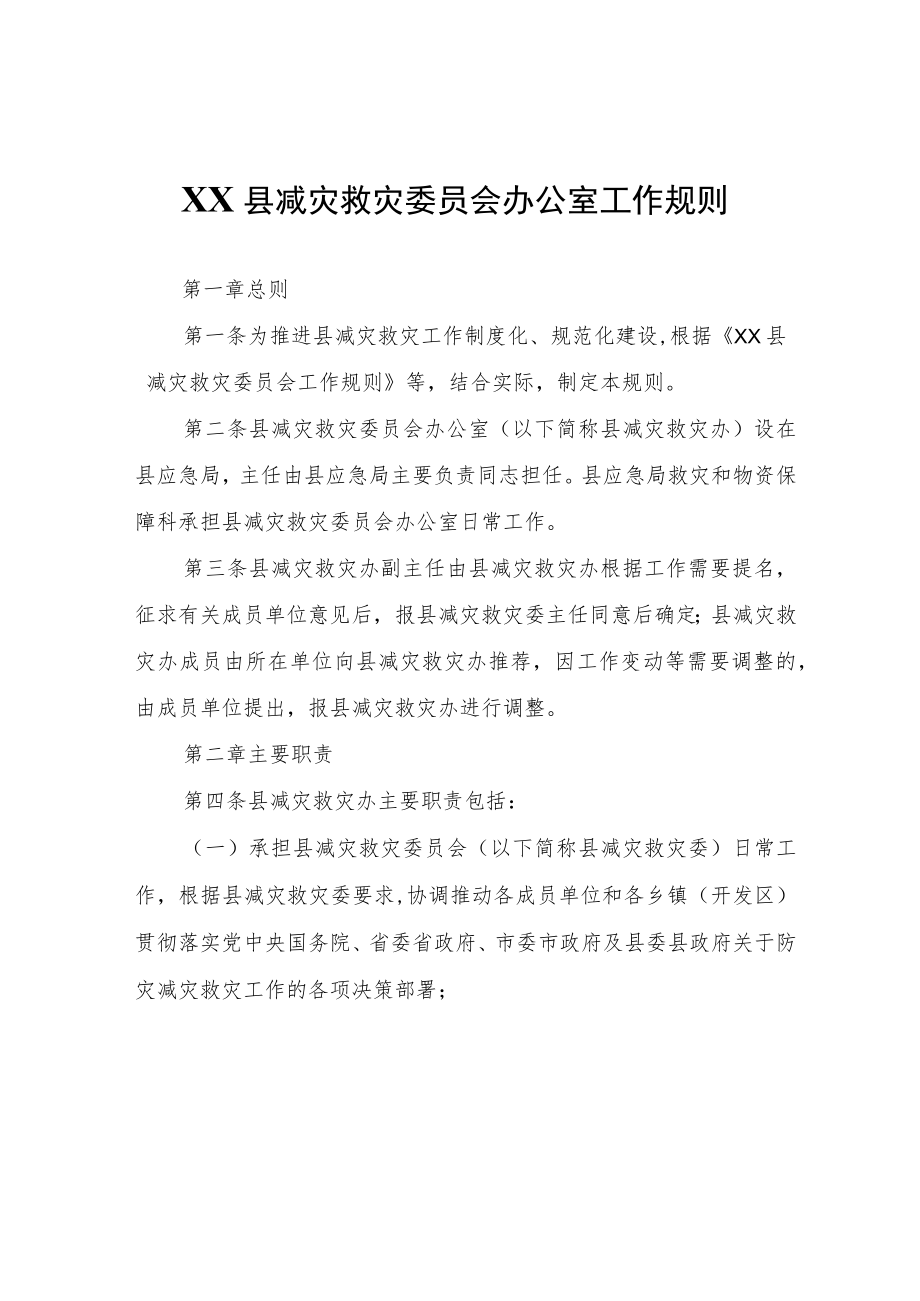 XX县减灾救灾委员会工作规则.docx_第1页