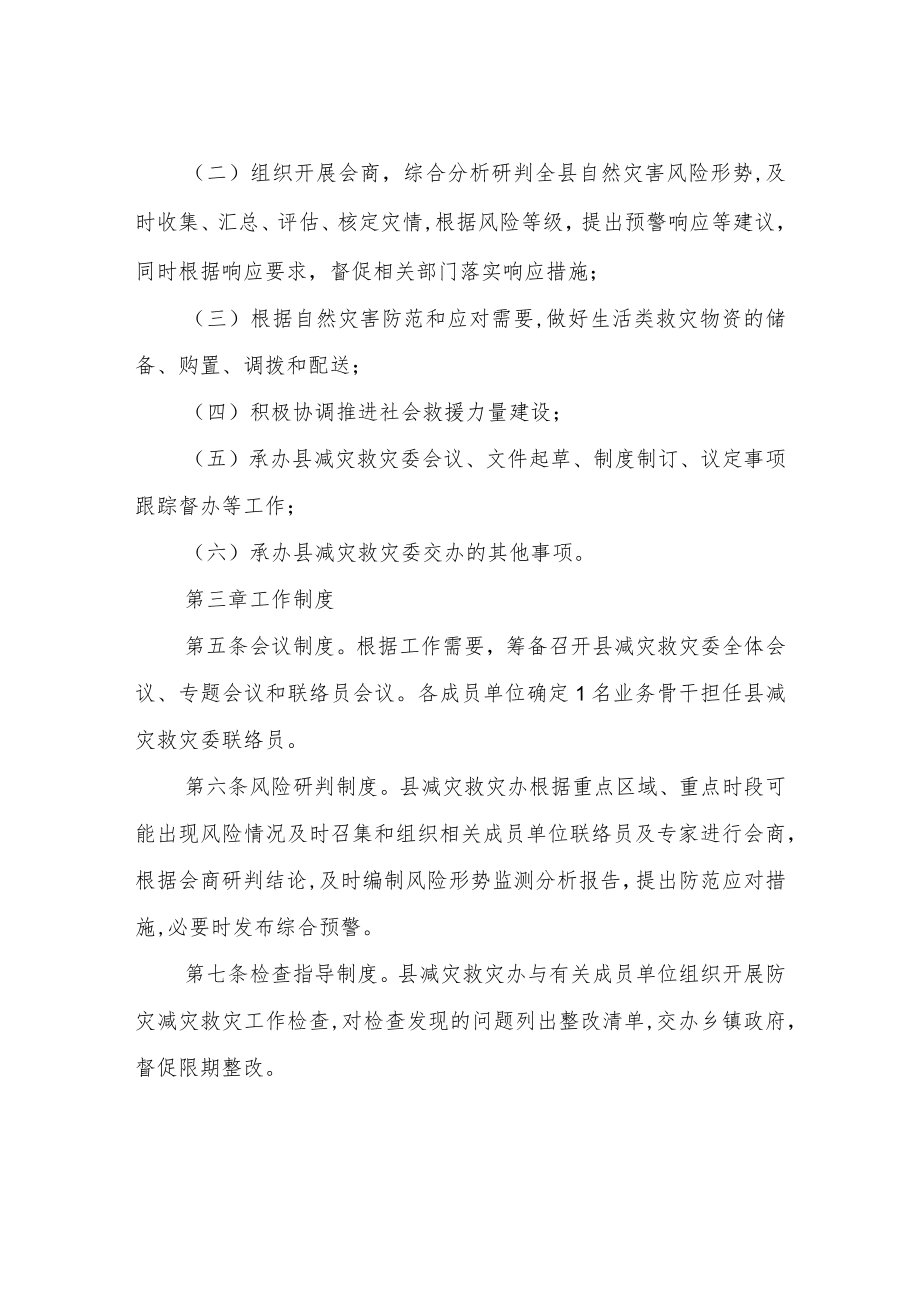 XX县减灾救灾委员会工作规则.docx_第2页