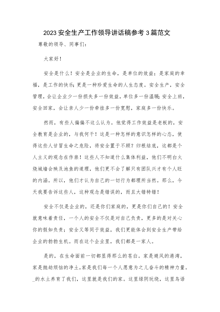 2023安全生产工作领导讲话稿参考3篇范文.docx_第1页