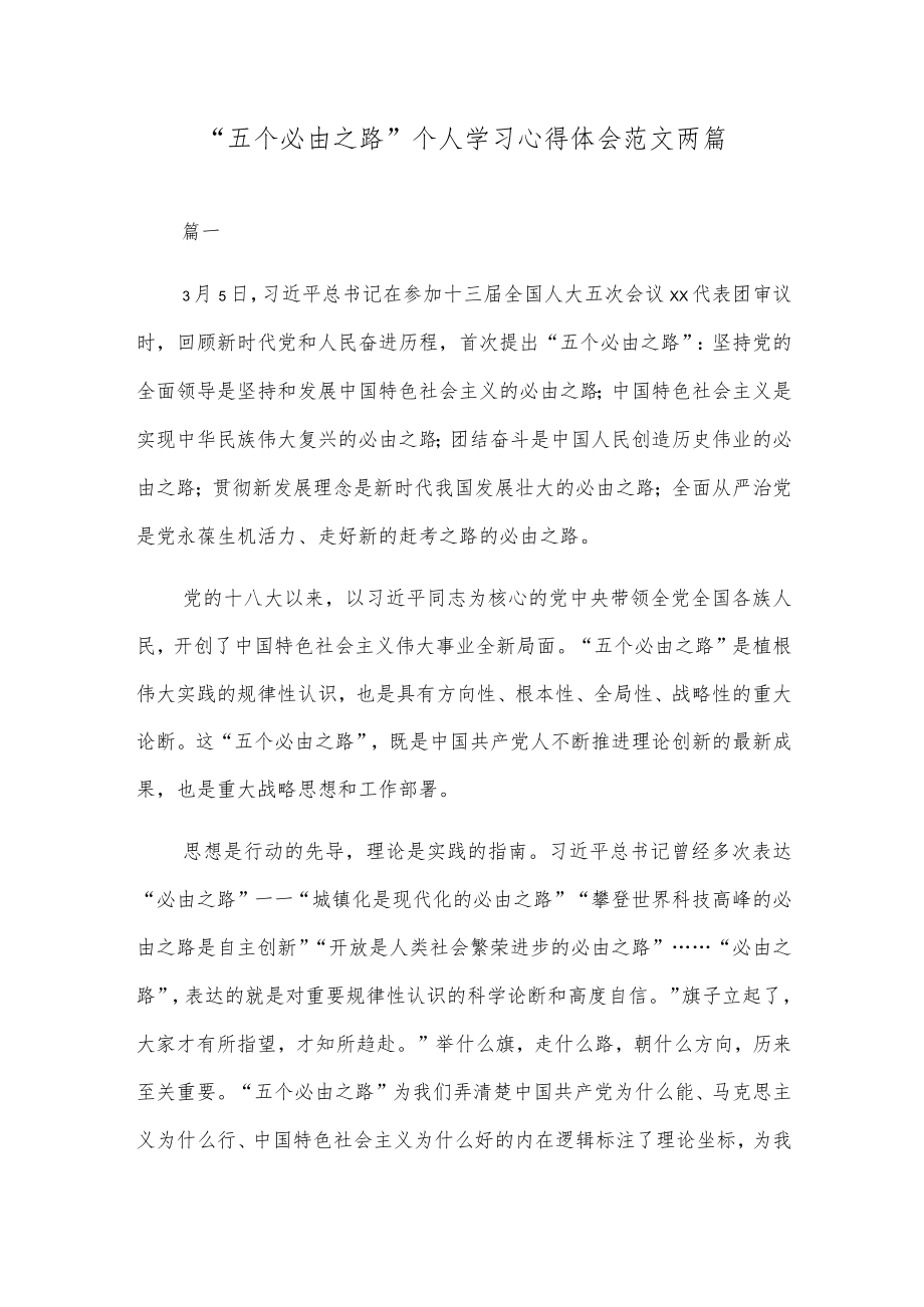 “五个必由之路”个人学习心得体会范文两篇.docx_第1页